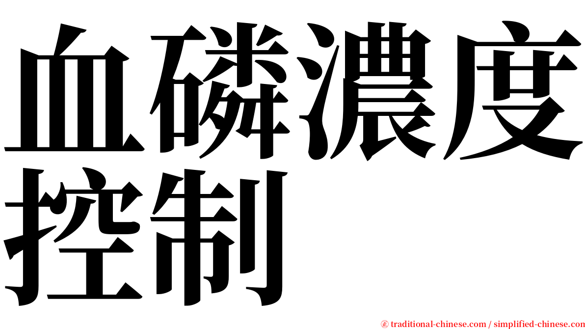 血磷濃度控制 serif font