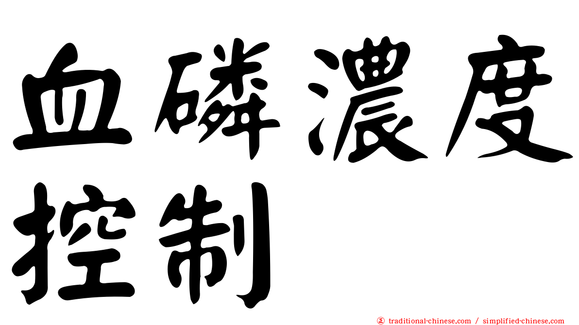 血磷濃度控制