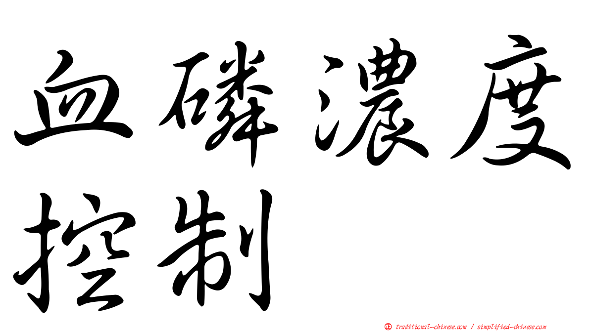 血磷濃度控制