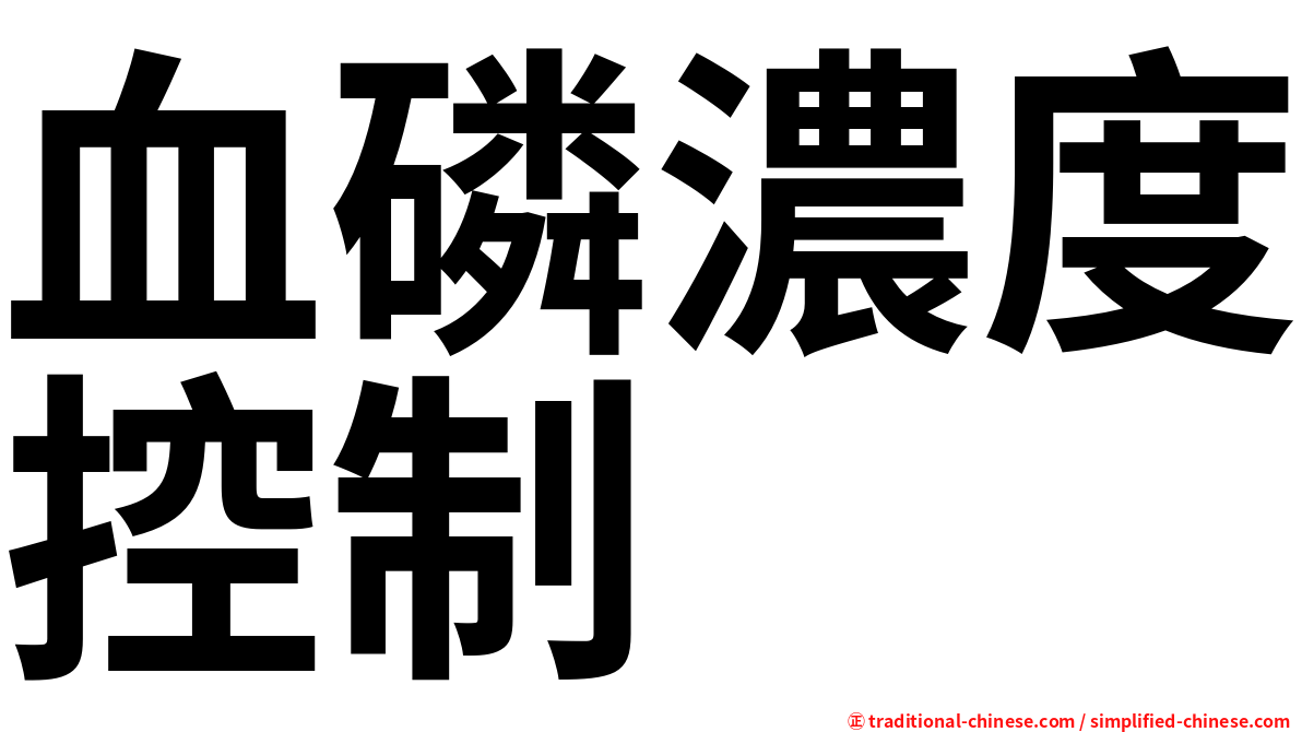 血磷濃度控制