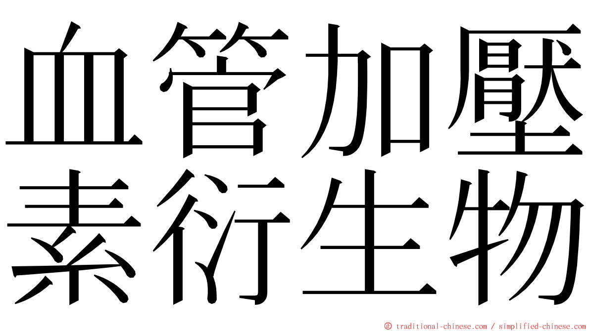 血管加壓素衍生物 ming font