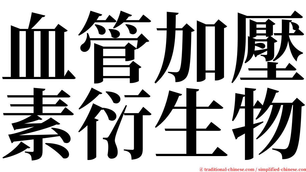 血管加壓素衍生物 serif font