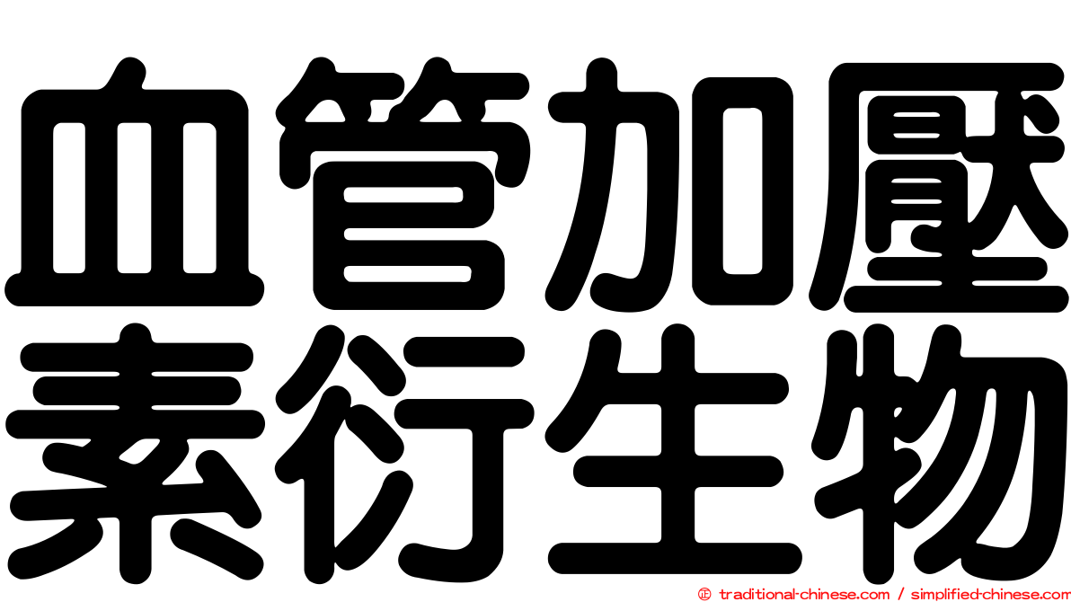 血管加壓素衍生物