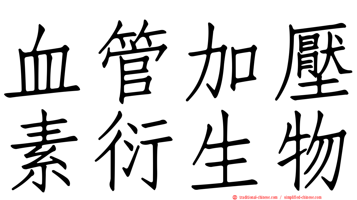 血管加壓素衍生物