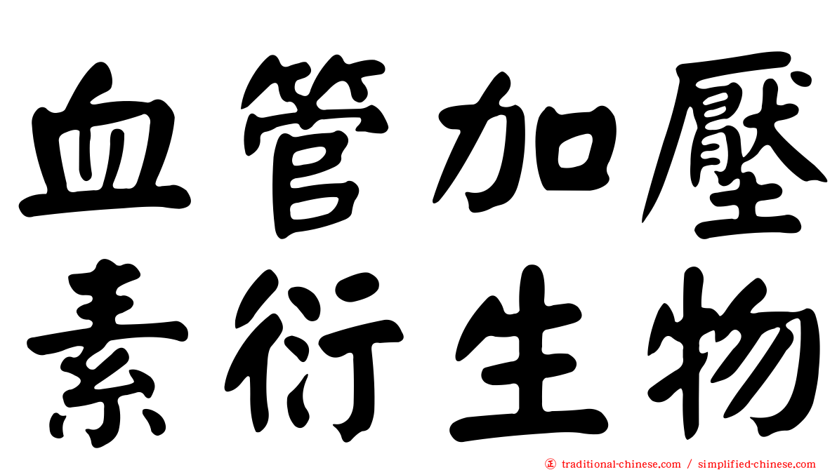 血管加壓素衍生物