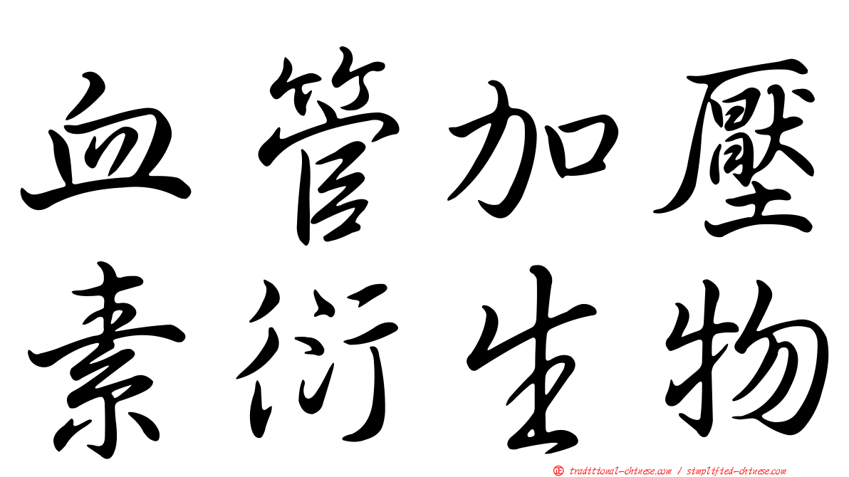 血管加壓素衍生物