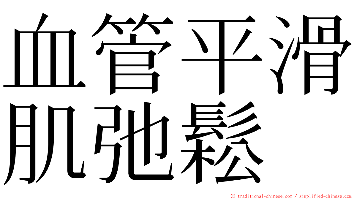 血管平滑肌弛鬆 ming font