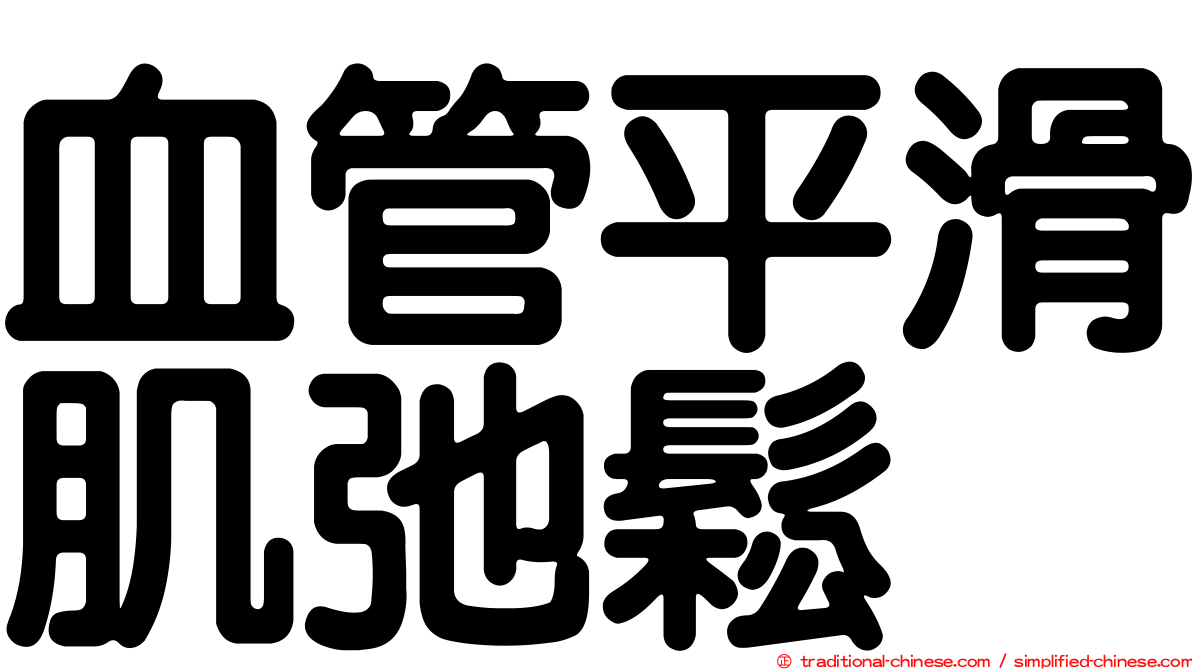 血管平滑肌弛鬆
