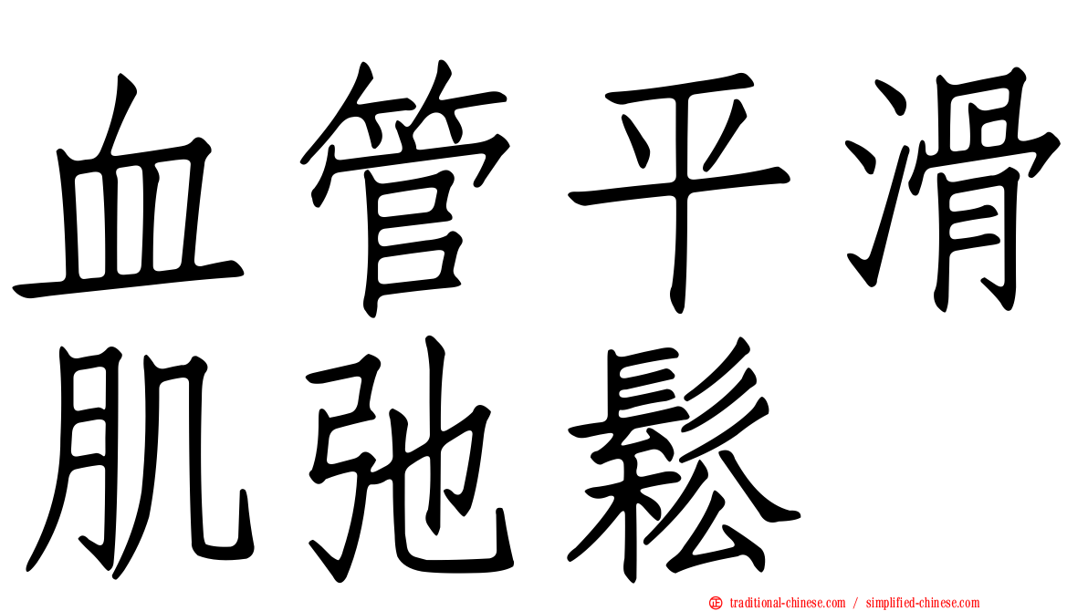 血管平滑肌弛鬆