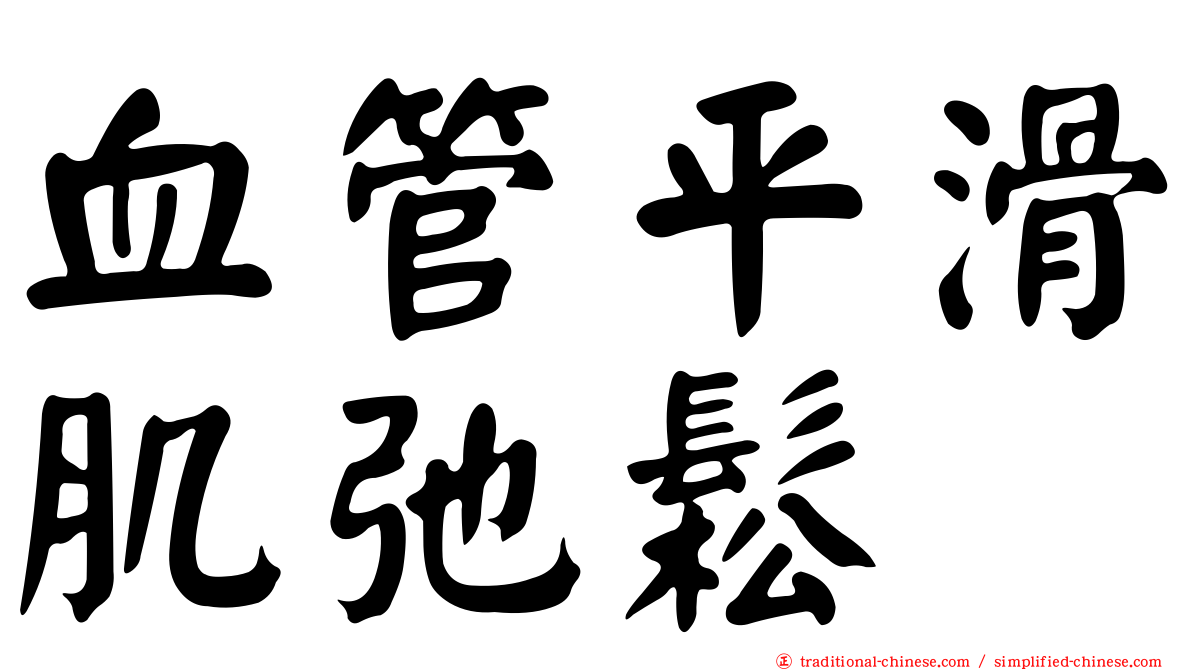 血管平滑肌弛鬆