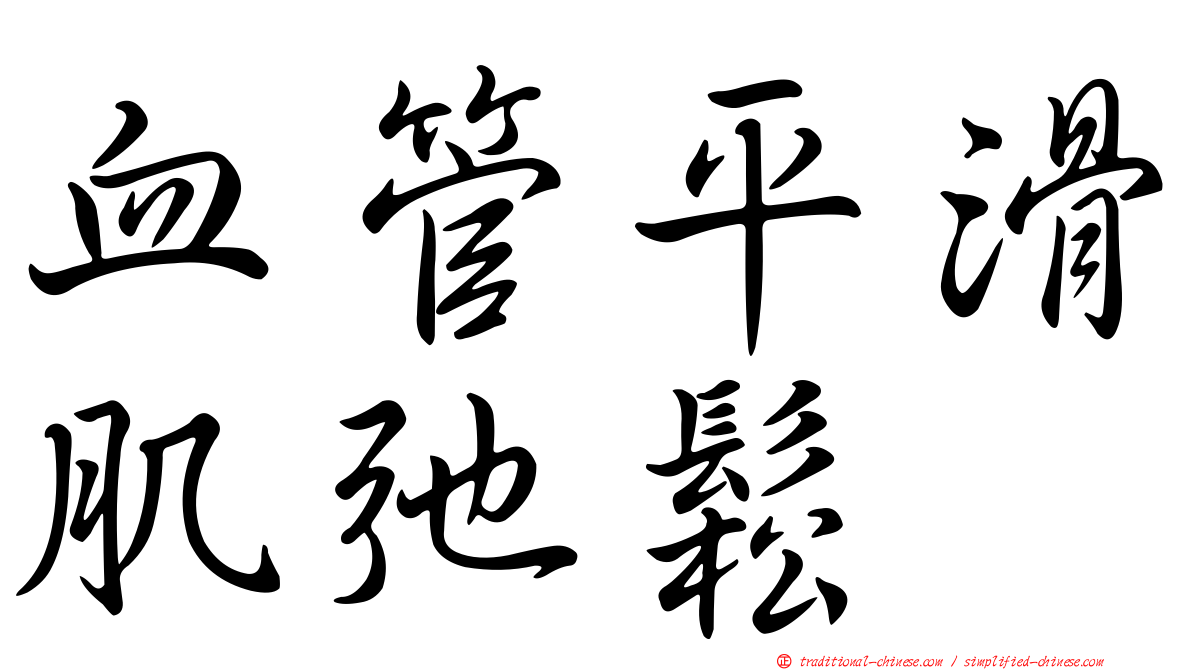 血管平滑肌弛鬆