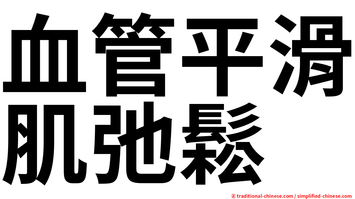 血管平滑肌弛鬆