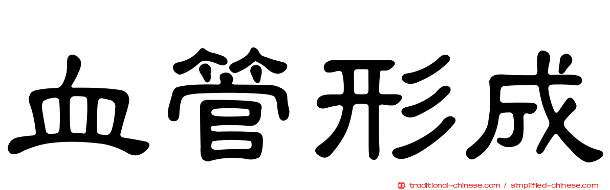 血管形成