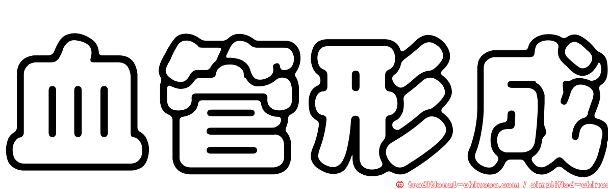 血管形成