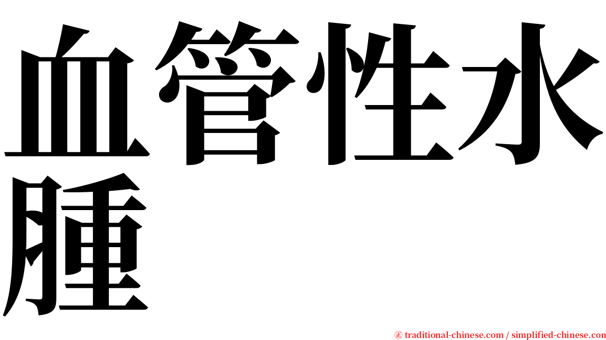 血管性水腫 serif font