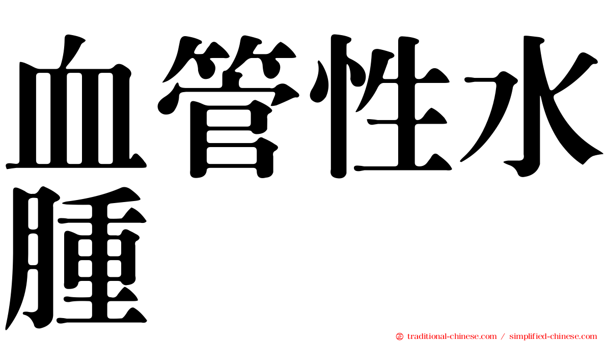 血管性水腫