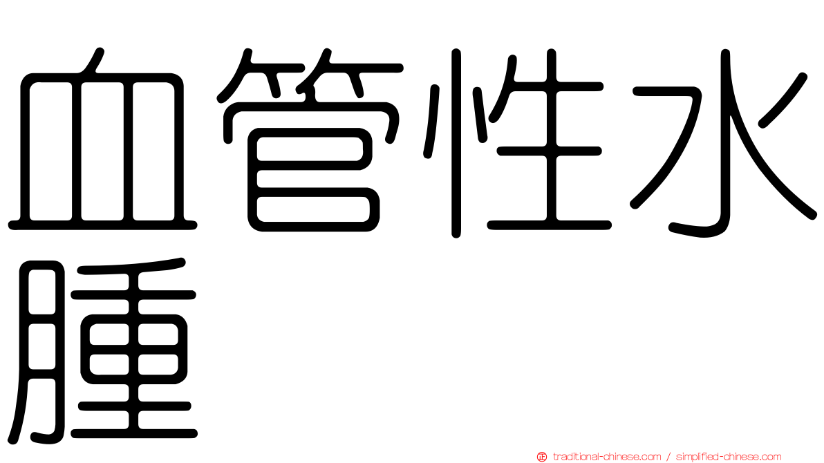 血管性水腫