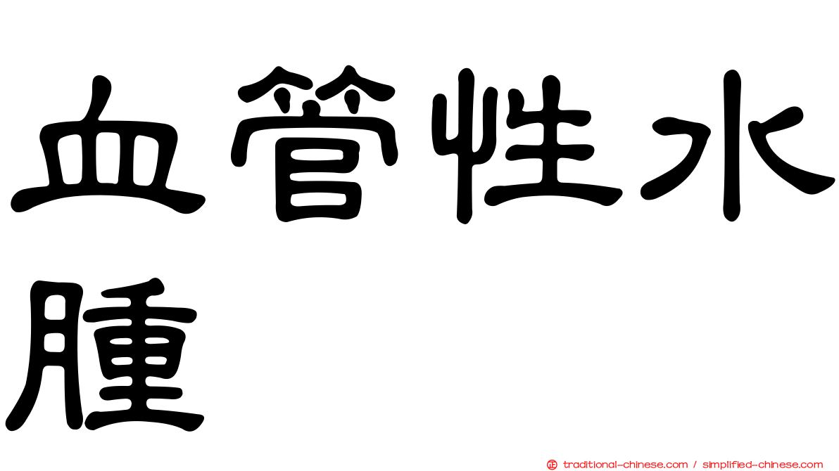 血管性水腫