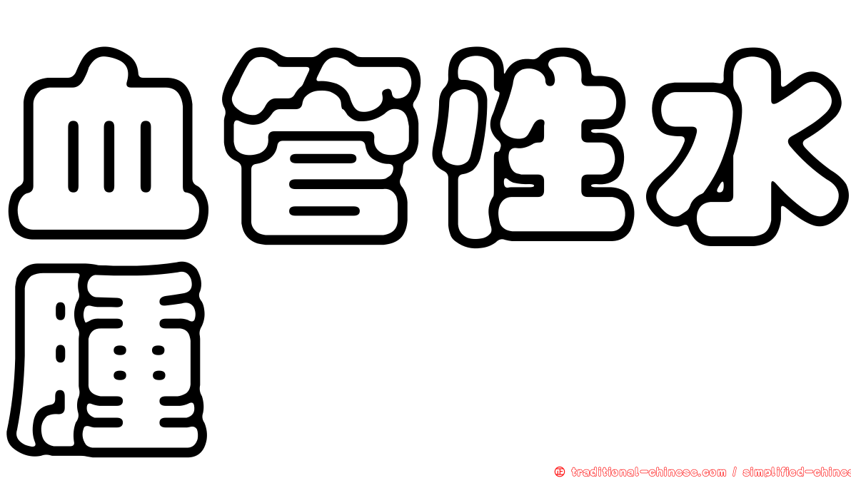 血管性水腫