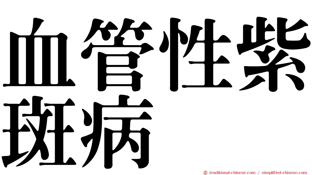 血管性紫斑病