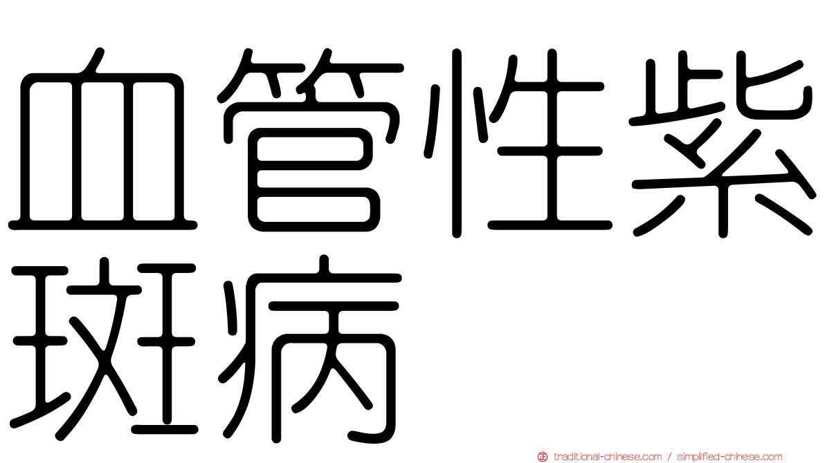 血管性紫斑病