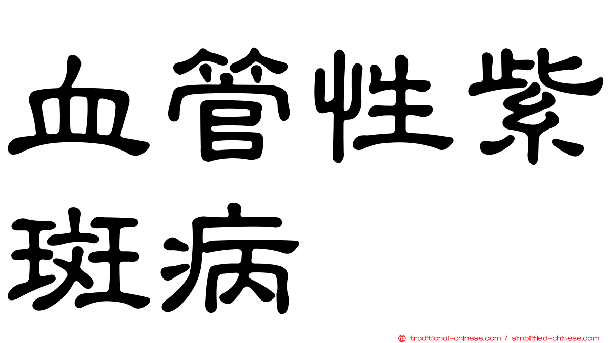 血管性紫斑病