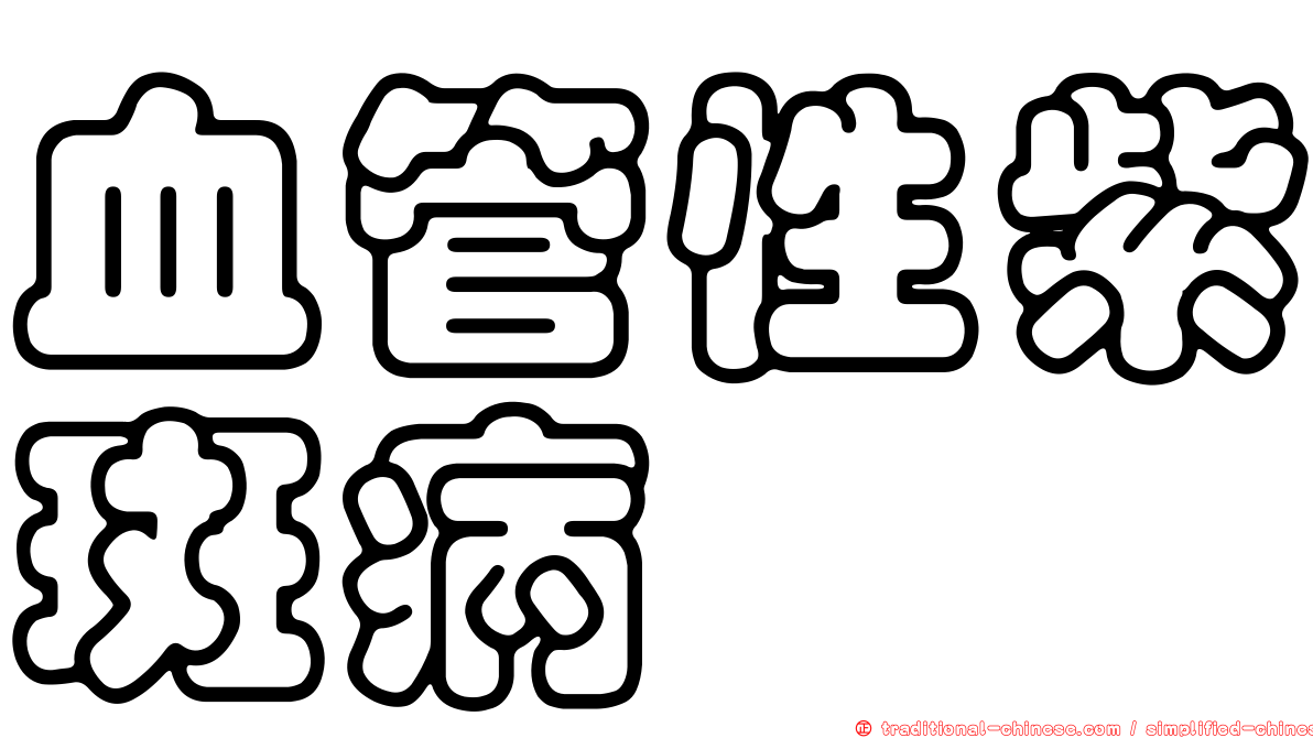 血管性紫斑病