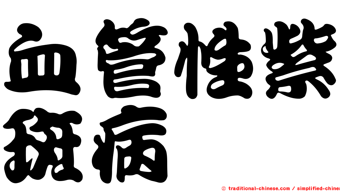 血管性紫斑病