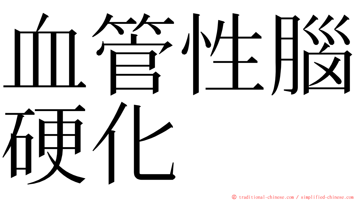 血管性腦硬化 ming font