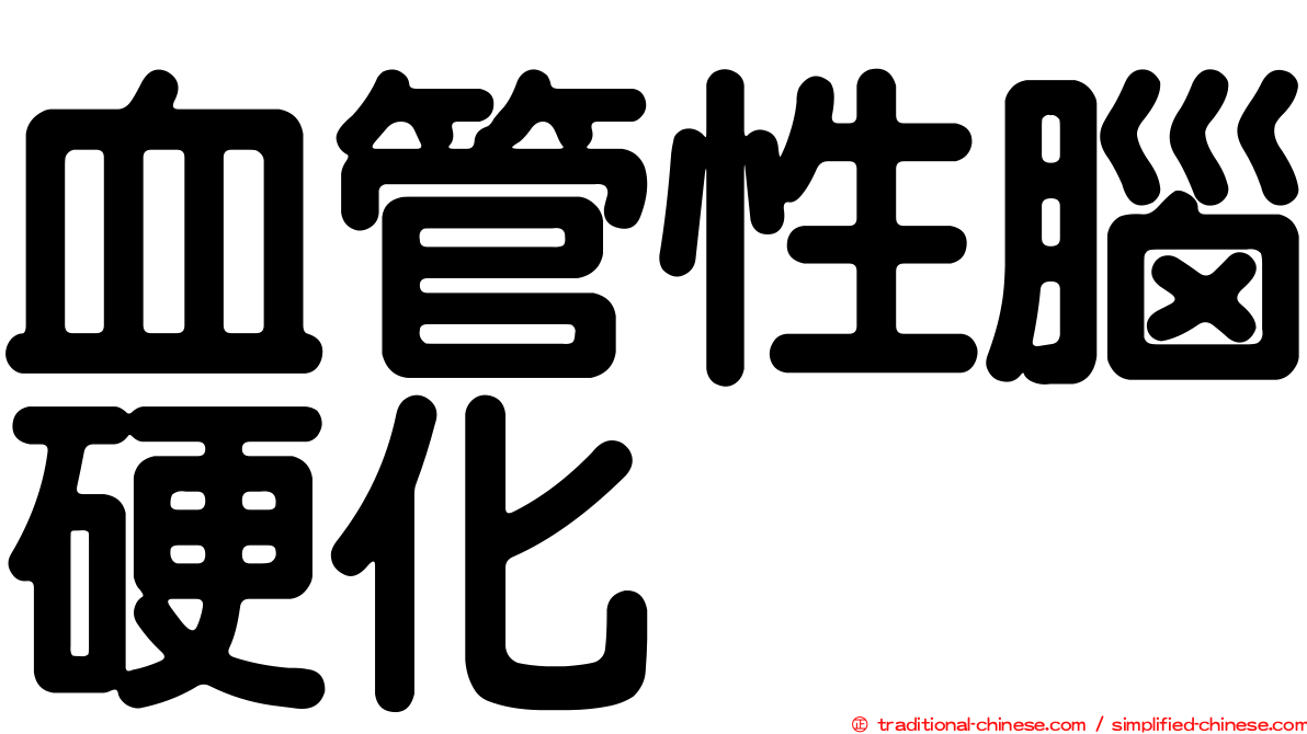 血管性腦硬化