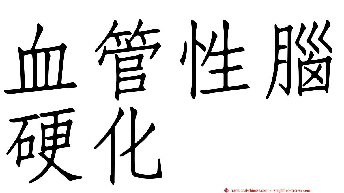 血管性腦硬化