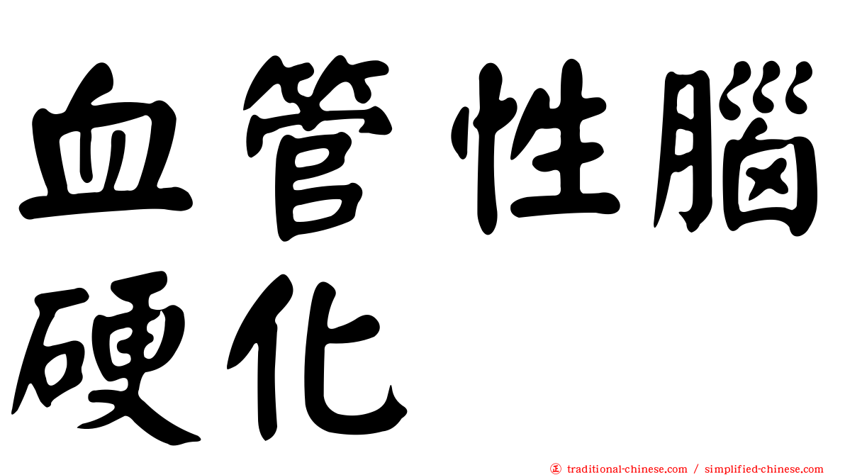 血管性腦硬化