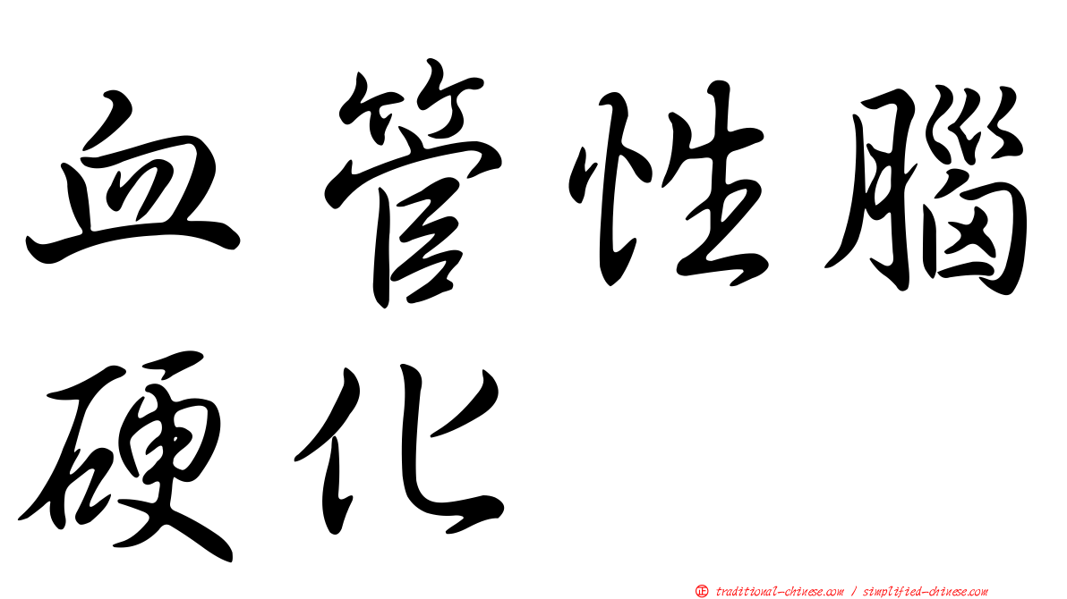 血管性腦硬化