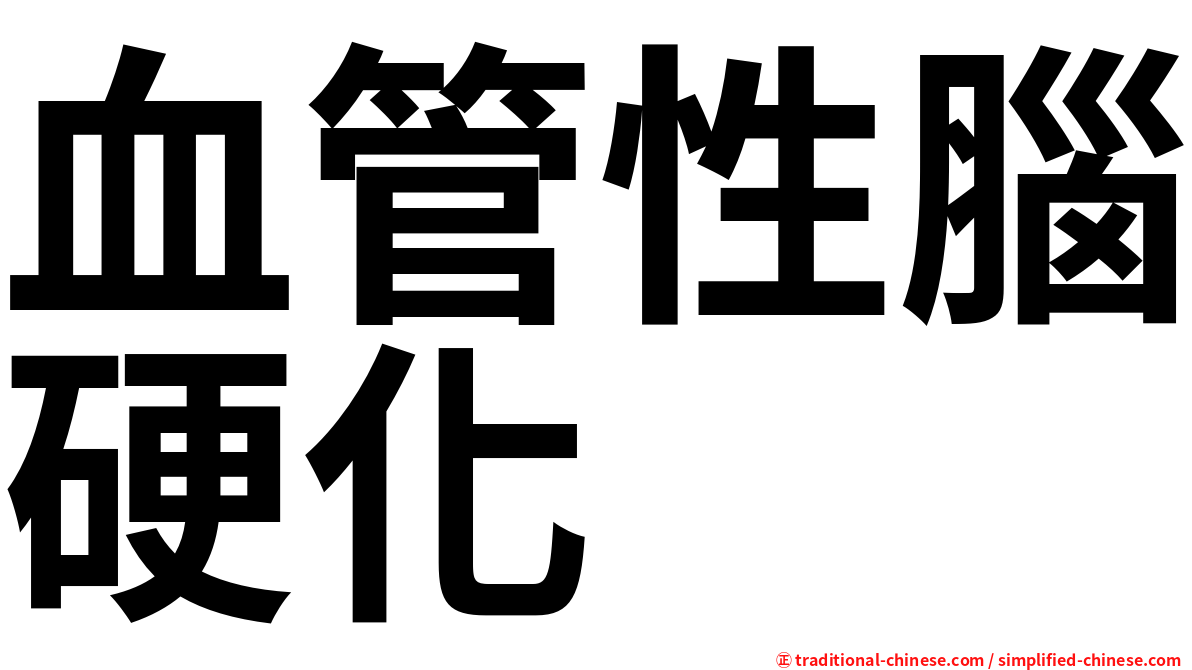 血管性腦硬化