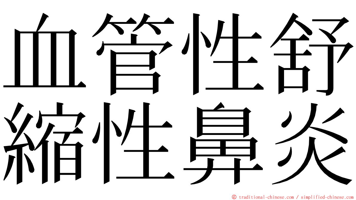 血管性舒縮性鼻炎 ming font