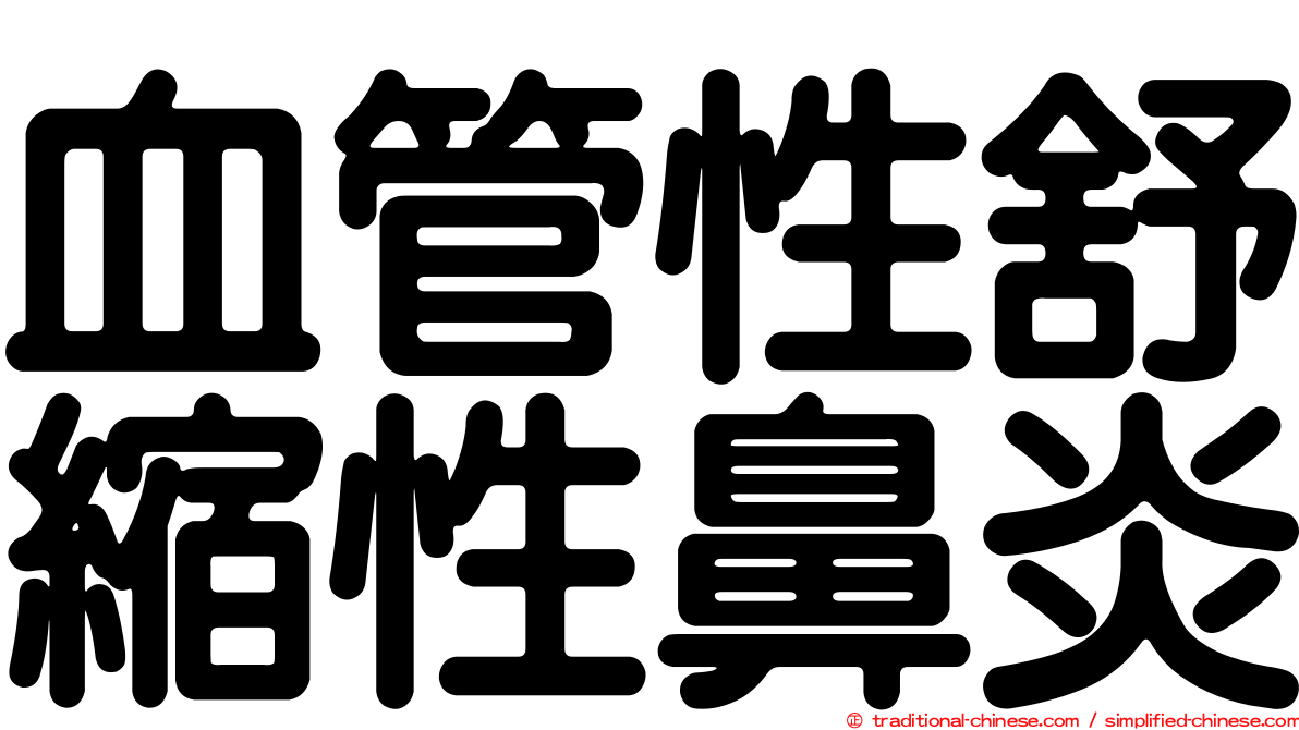 血管性舒縮性鼻炎