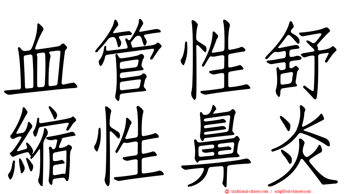 血管性舒縮性鼻炎