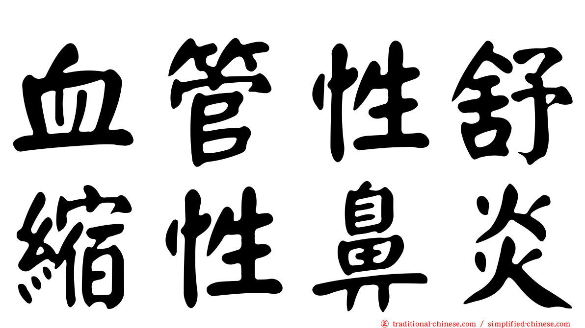 血管性舒縮性鼻炎