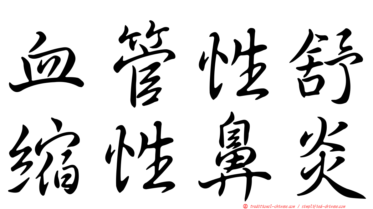 血管性舒縮性鼻炎