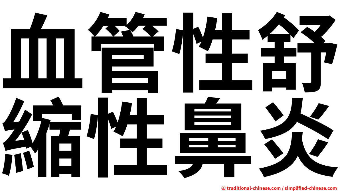 血管性舒縮性鼻炎