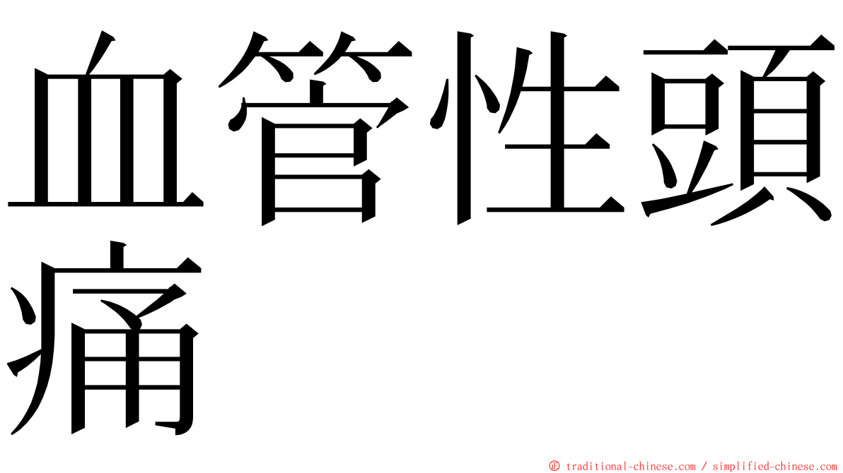 血管性頭痛 ming font