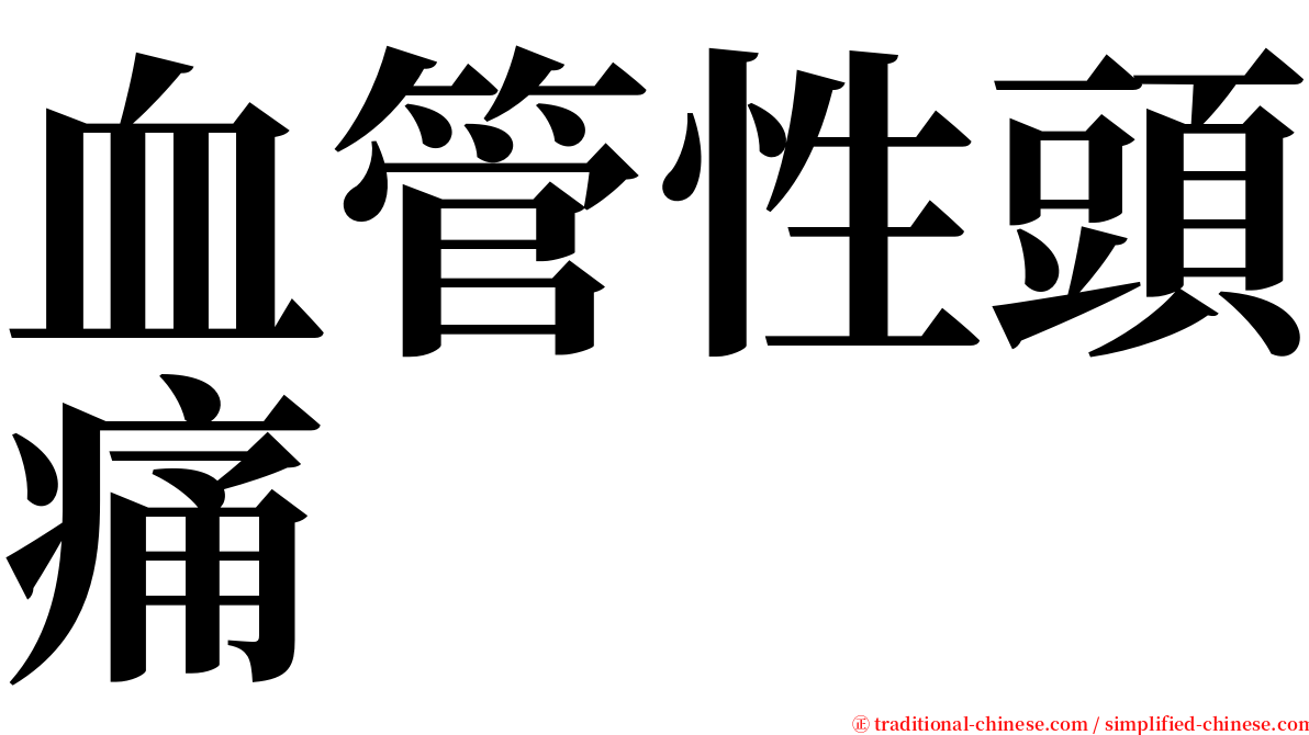 血管性頭痛 serif font