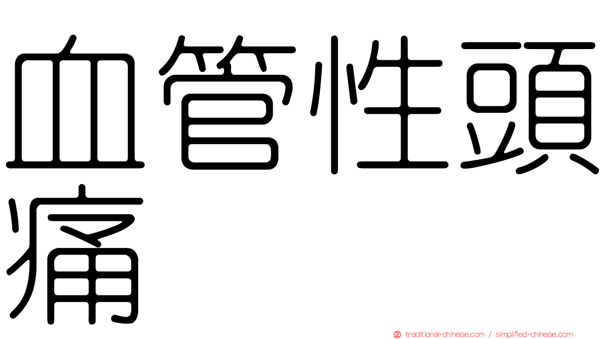 血管性頭痛