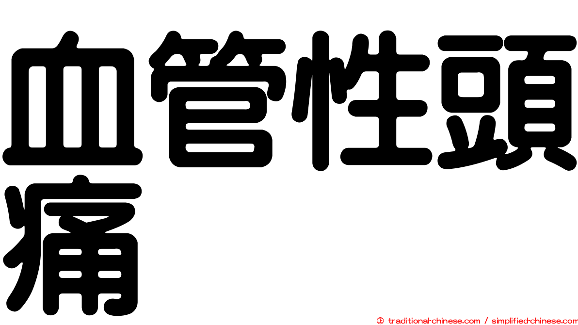血管性頭痛