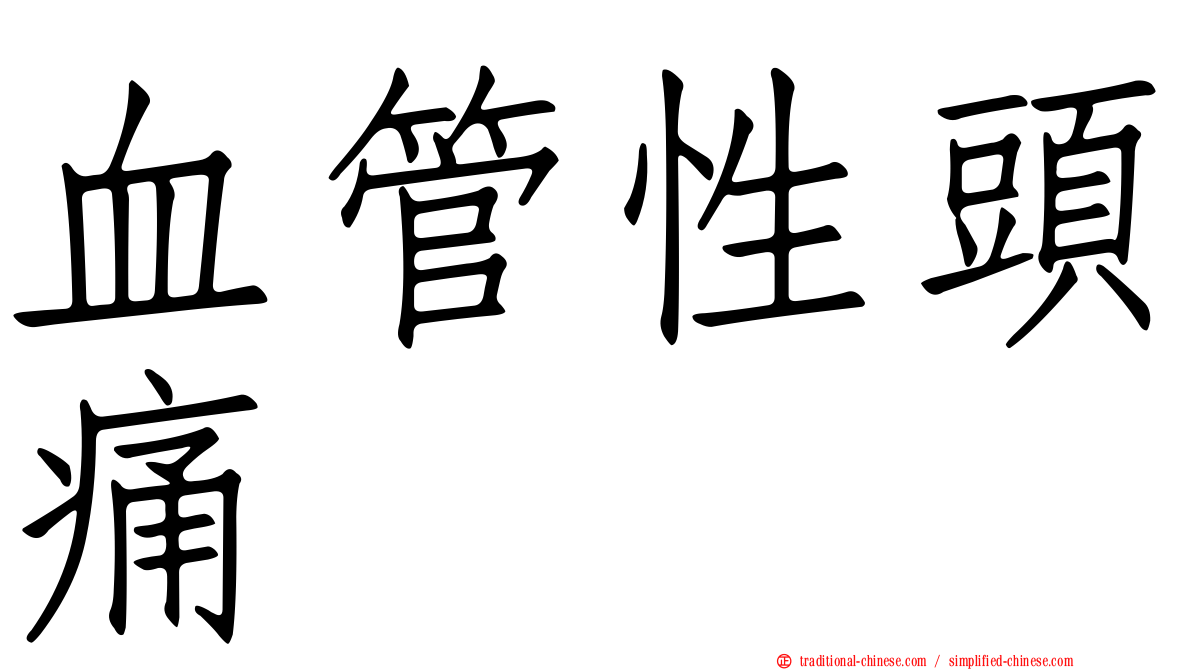 血管性頭痛