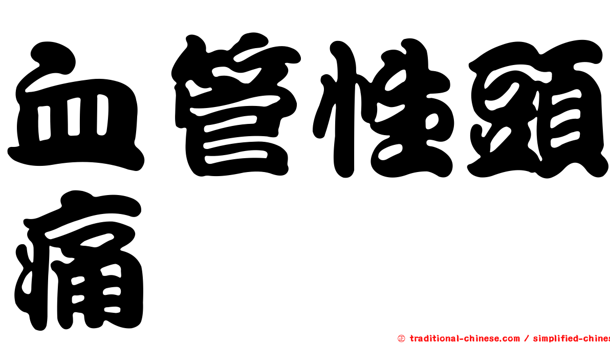 血管性頭痛