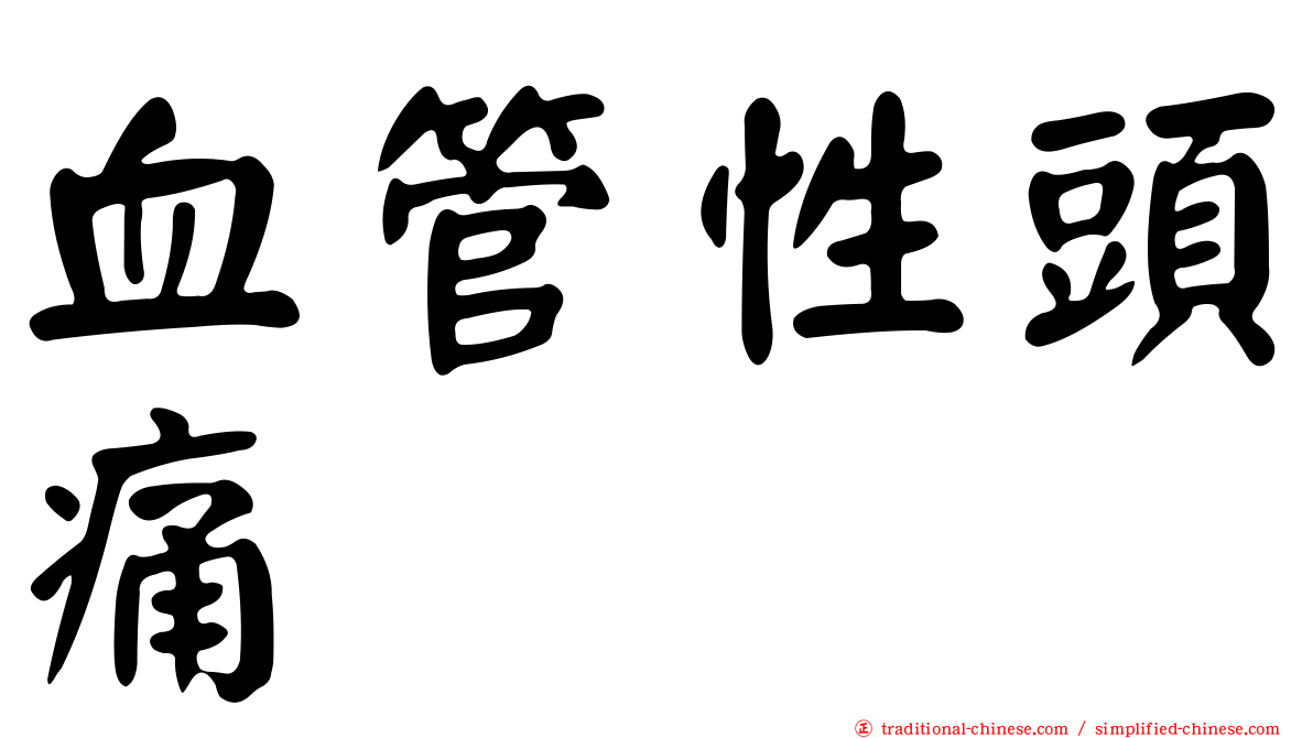 血管性頭痛