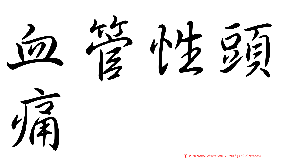 血管性頭痛