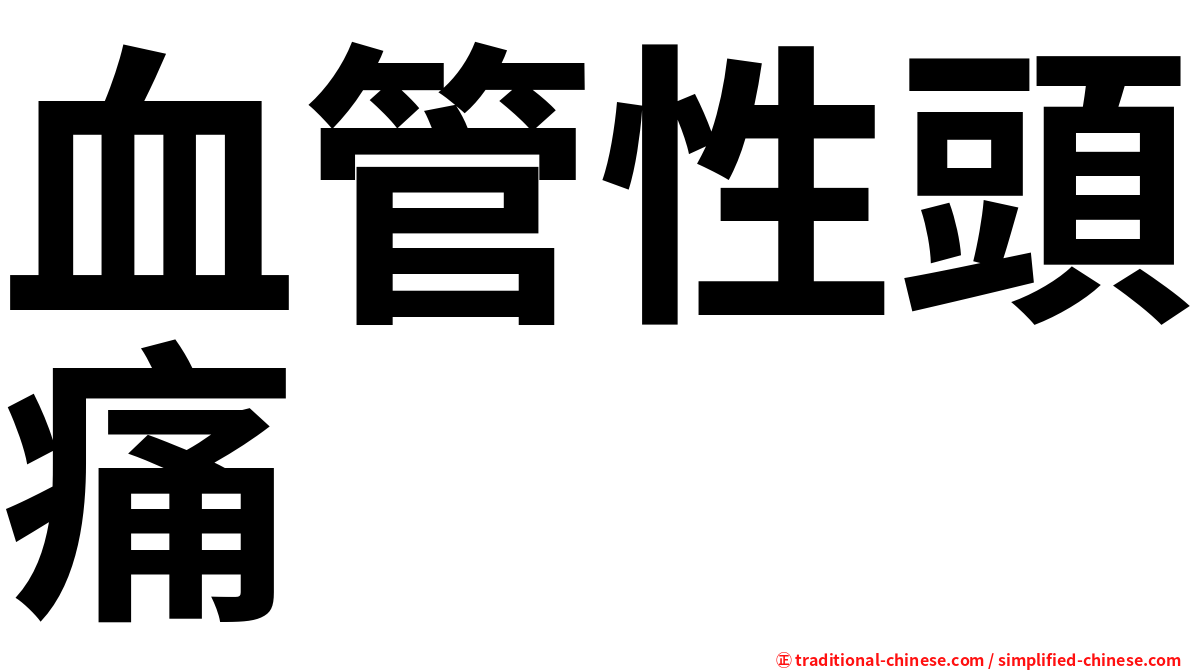 血管性頭痛