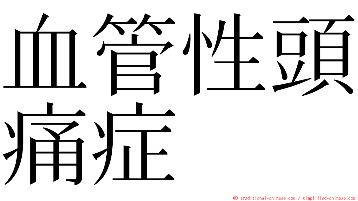 血管性頭痛症 ming font